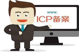 服务器租用ICP备案